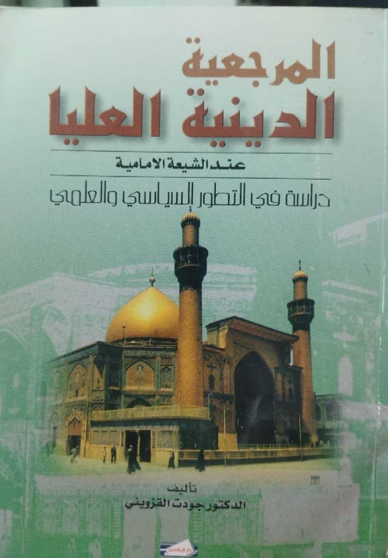 المرجعیه الدینیه العلیا عند الشیعه الامامیه