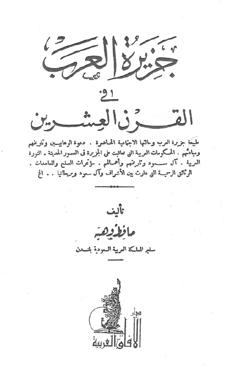 جزيره العرب في القرن العشرين