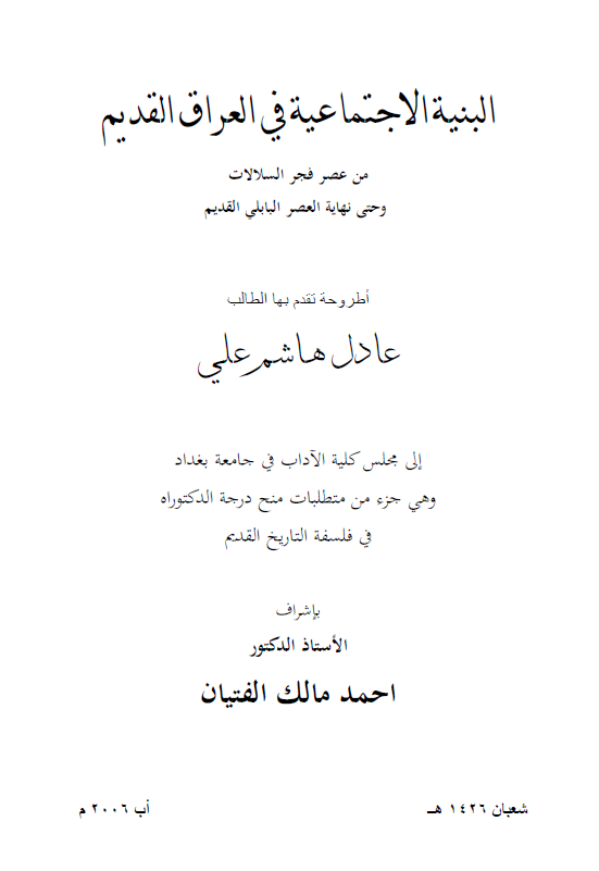 البنیه الاجتماعیه فی العراق القدیم من عصر فجر السلالات و حتی نهایه العصر البابلی القدیم (رساله الدکتوراه)