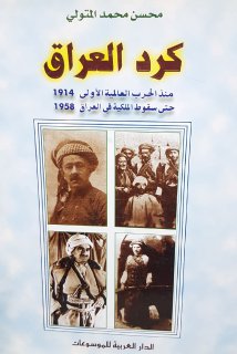 كرد العراق منذ الحرب العالمية الاولى حتى سقوط الملكية في العراق