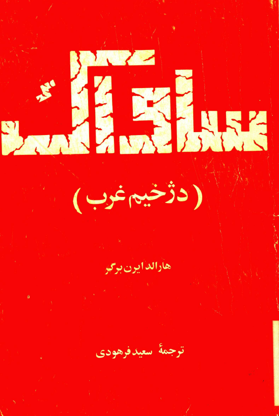 ساواک (دژخیم غرب)