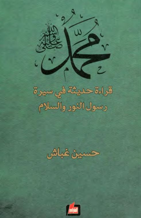 محمد(ص) قراءه حدیثه فی سیره رسول النور و السلام