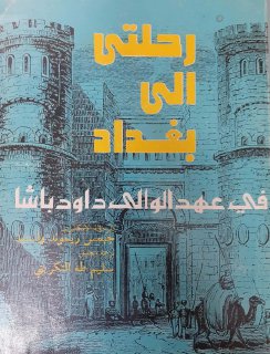 رحلتي إلى بغداد