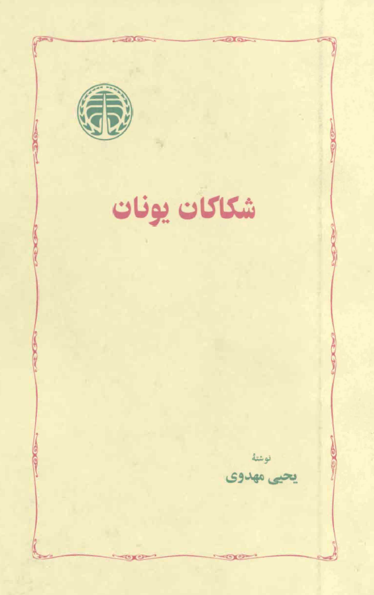 شکاکان يونان
