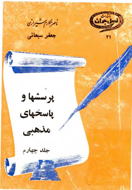 پرسشها و پاسخهاي مذهبي ج4: مسائل فقهي و پرسشهاي گوناگون