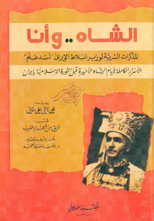 الشاه و انا؛ المذکرات السریه لوزیر البلاط الایرانی اسد علم، الاسرار الکامله لایام الشاه الاخیره قبل الثوره الاسلامیه بایران