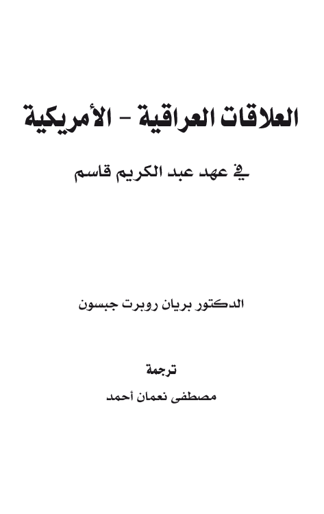 العلاقات العراقیه - الامریکیه فی عهد عبدالکریم قاسم