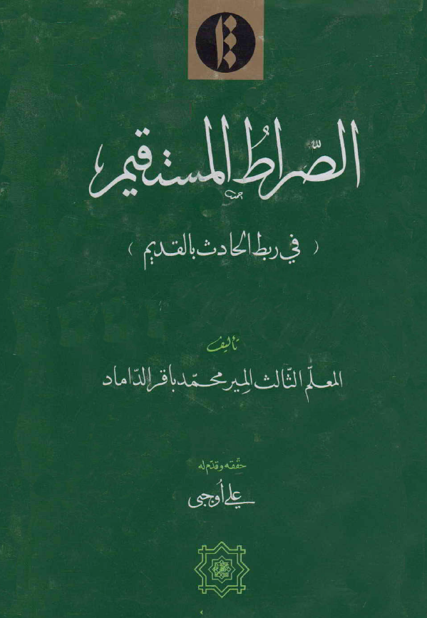 الصراط المستقیم فی ربط الحادث بالقدیم