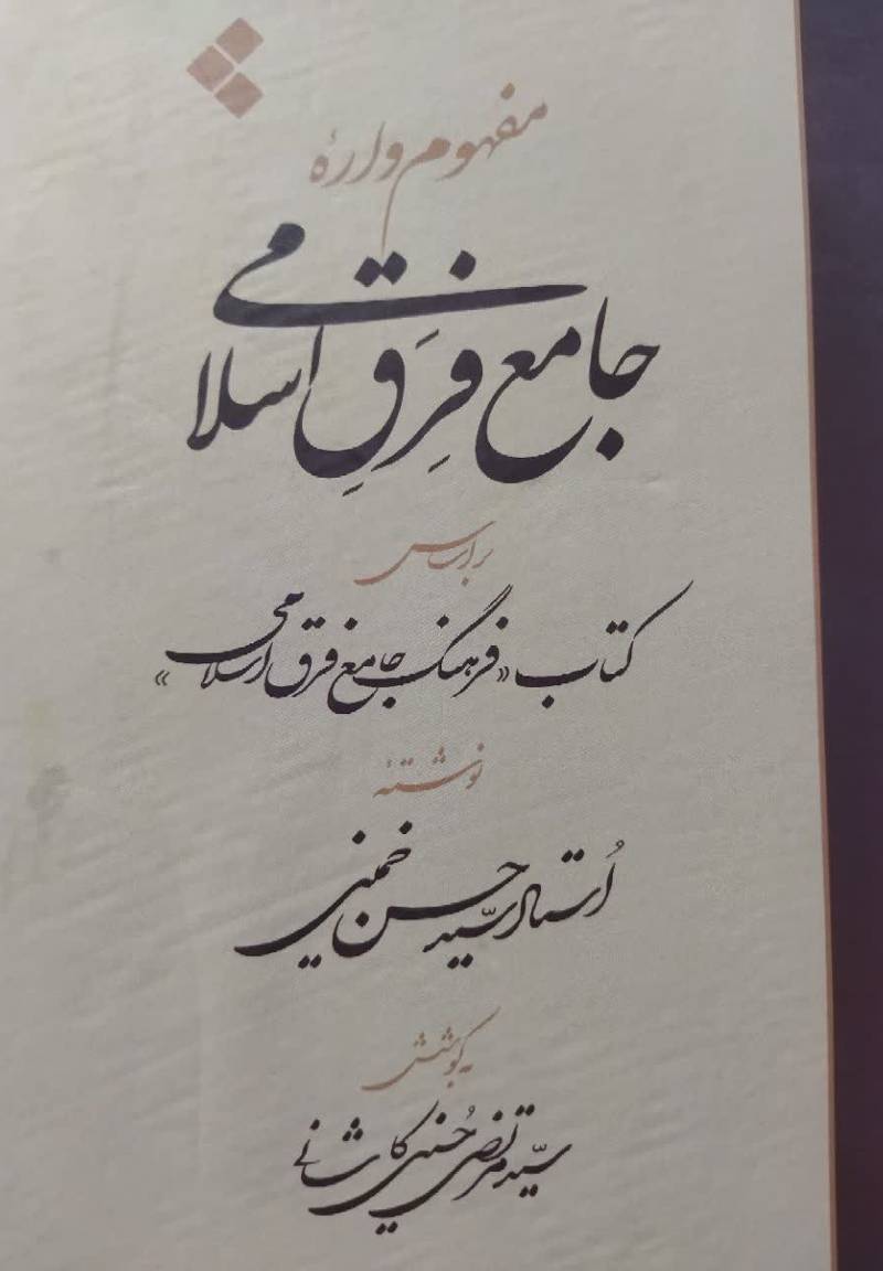 مفهوم واره جامع فرق اسلامی: بر اساس کتاب« فرهنگ جامع فرق اسلامی» نوشته‌ی استاد سیدحسن خمینی