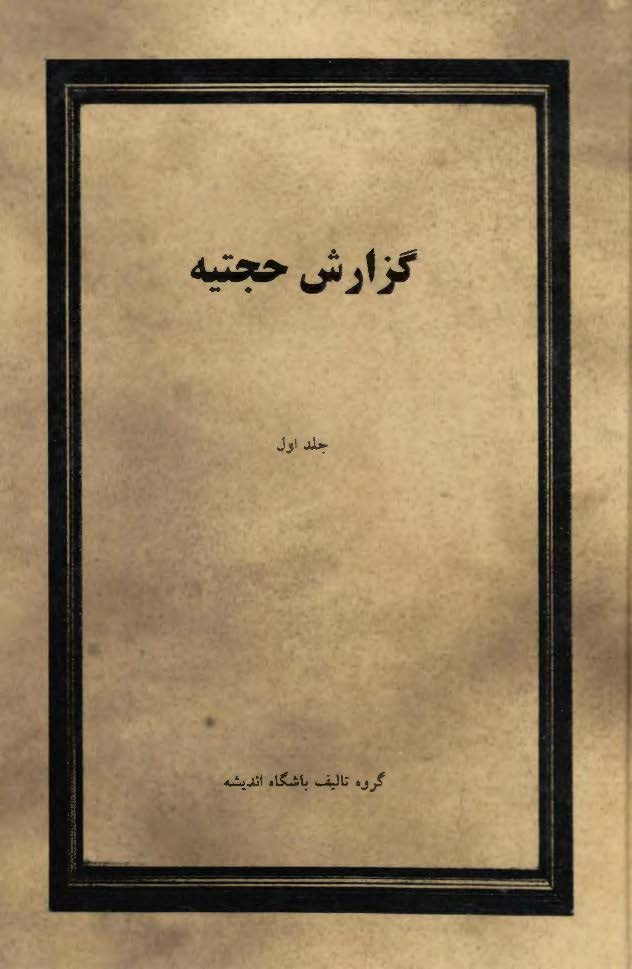 گزارش حجتيه