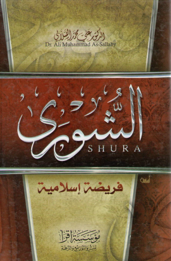الشوری فریضه اسلامیه