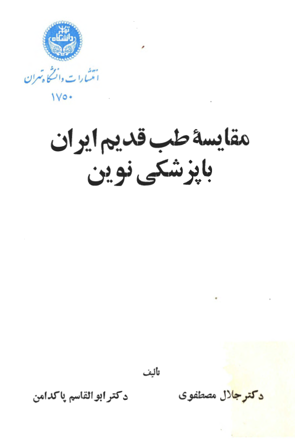 مقايسه طب قديم ايران با پزشکي نوين