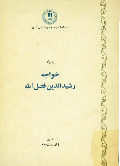 به یاد خواجه رشید الدین فضل الله