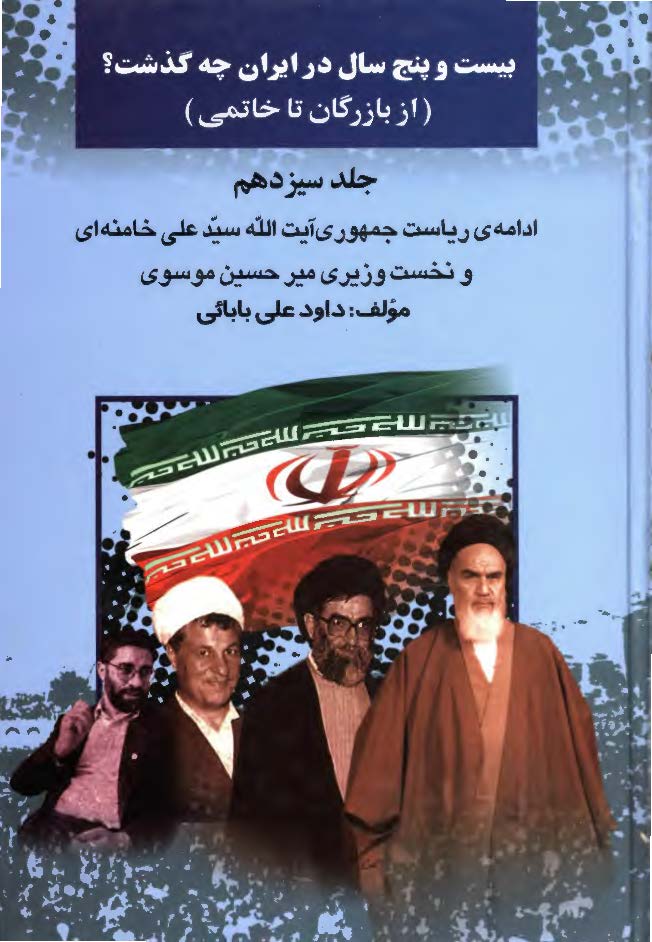 بيست و پنج سال در ايران چه گذشت؟ از بازرگان تا خاتمي؛ ادامه ی ریاست جمهوری آیت الله سید علی خامنه ای و نخست وزیری میرحسین موسوی