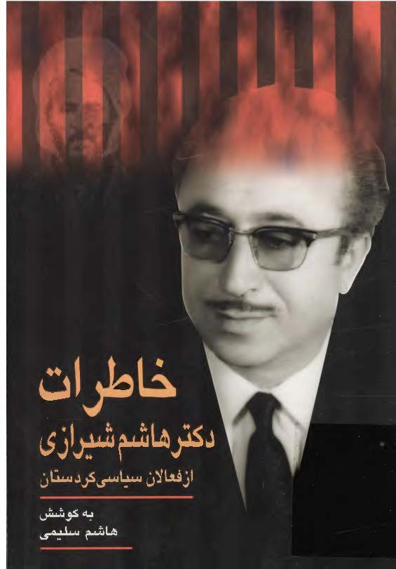 خاطرات دکتر هاشم شيرازي از فعالان سياسي کردستان