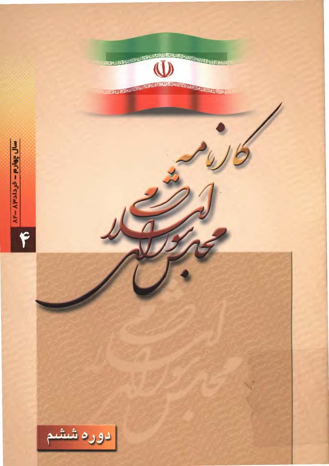 کارنامه مجلس شوراي اسلامي- دوره ششم-سال چهارم-خرداد83-82