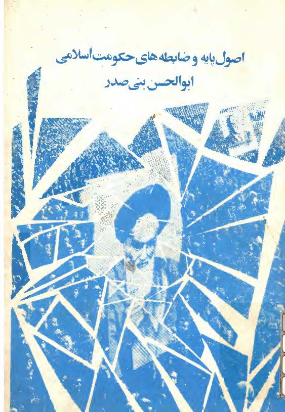 اصول پايه و ضابطه هاي حکومت اسلامي