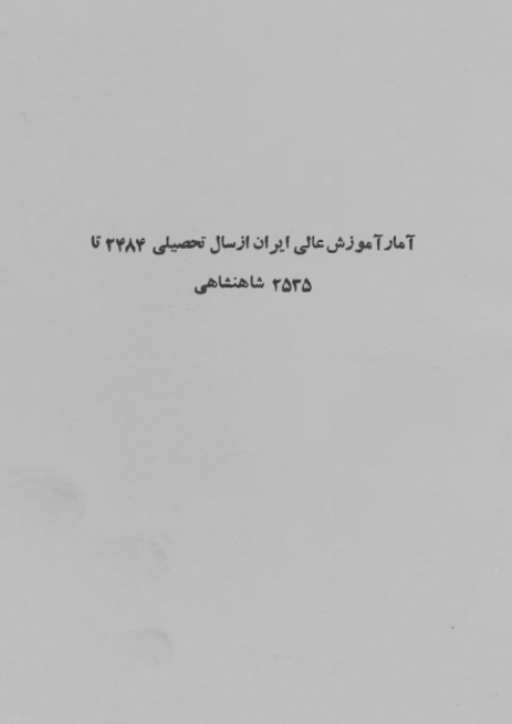 آمار آموزش عالی ایران؛ سال تحصیلی 2484 تا 2535 شاهنشاهی