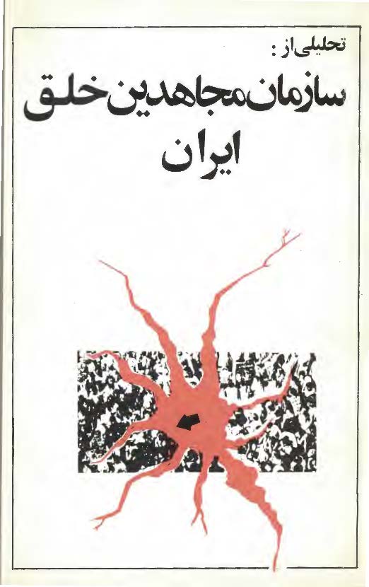 تحلیلی بیطرفانه از : سازمان مجاهدین خلق ایران
