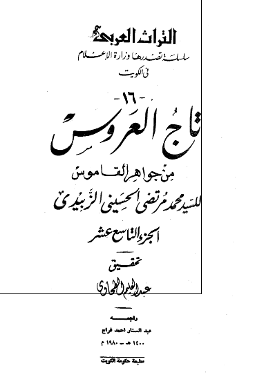تاج العروس من جواهر القاموس