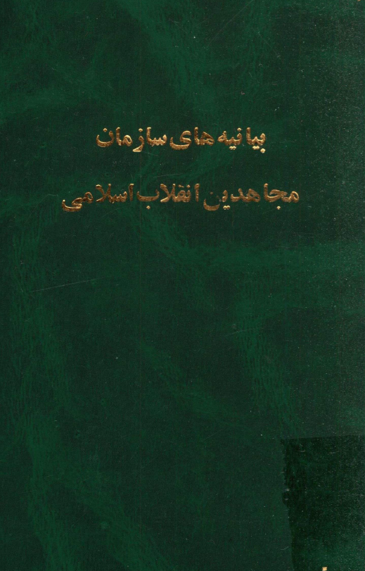 بيانيه هاي سازمان مجاهدين انقلاب اسلامي