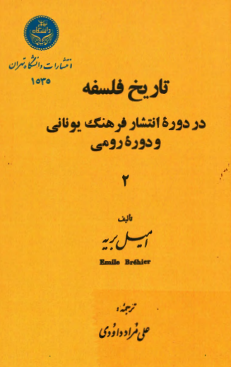 تاريخ فلسفه؛ در دوره انتشار فرهنگ يوناني و دوره رومي