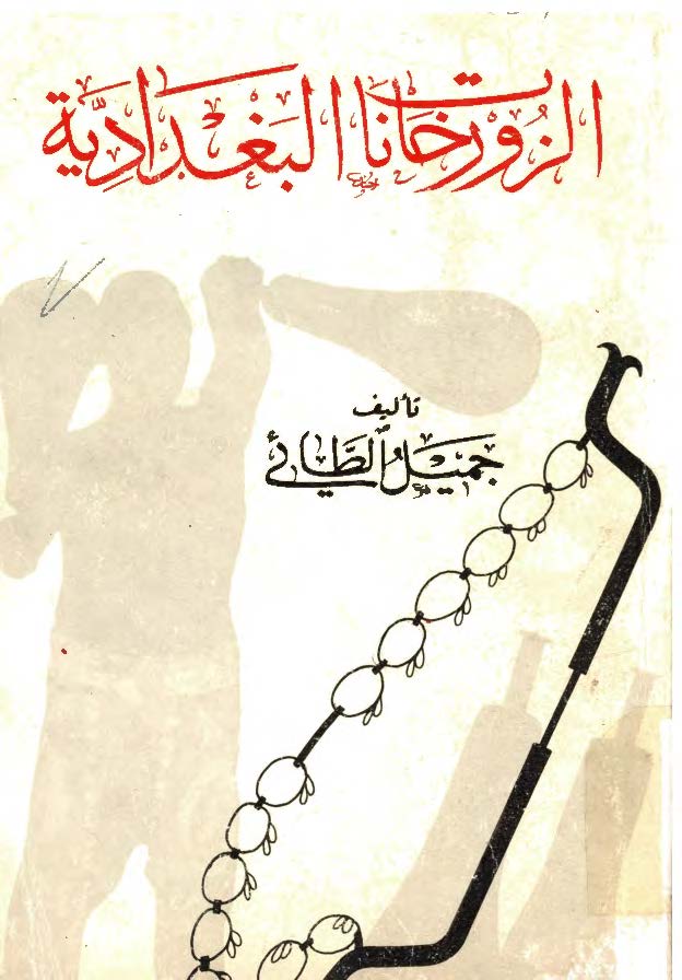 الزورخانات البغداديه