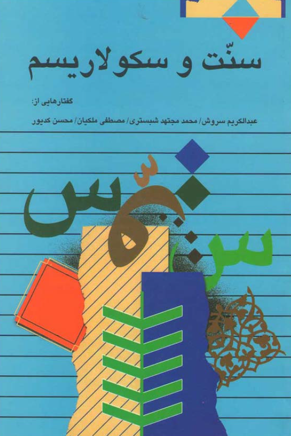 سنت و سکولاریسم؛ گفتارهایی از عبدالکریم سروش، محمد مجتهد شبستری، مصطفی ملکیان، محسن کدیور