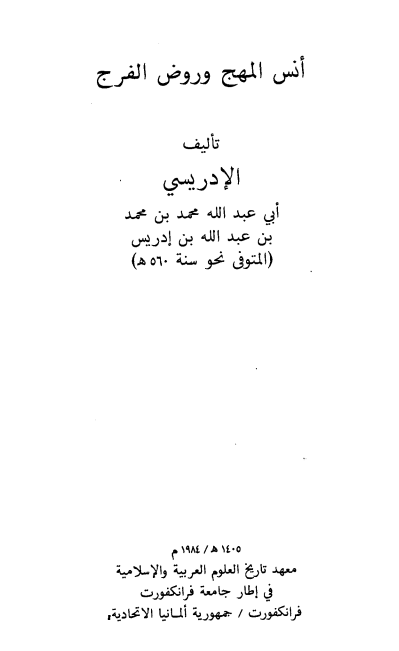 انس المهج و روض الفرج