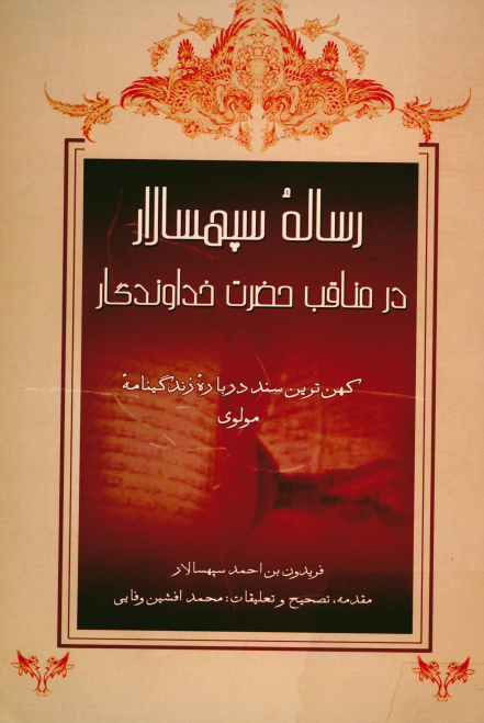 رساله سپهسالار در مناقب حضرت خداوندگار؛ کهن ترين سند درباره زندگينامه مولوي