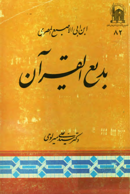 بدیع القرآن