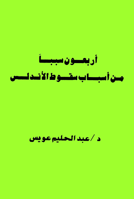 اربعون سببا من اسباب سقوط الاندلس