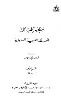 معجم قبائل المملكة العربية السعودية قسم الاول حمد الجاسر