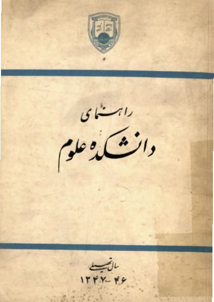 راهنمای دانشکده علوم (سال تحصیلی 1346- 1347)
