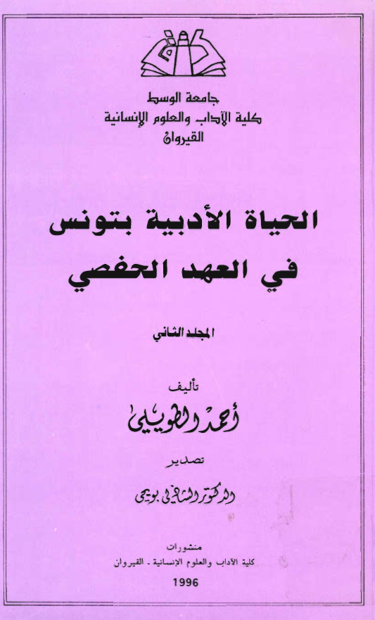 الحياة الادبية بتونس في العهد الحفصي