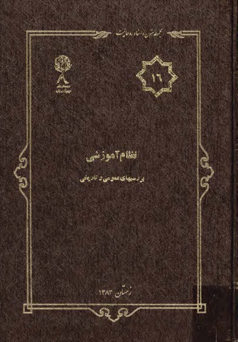 مجموعه متون و اسناد روحانيت 16: نظام آموزشي بررسيهاي عمومي و تاريخي