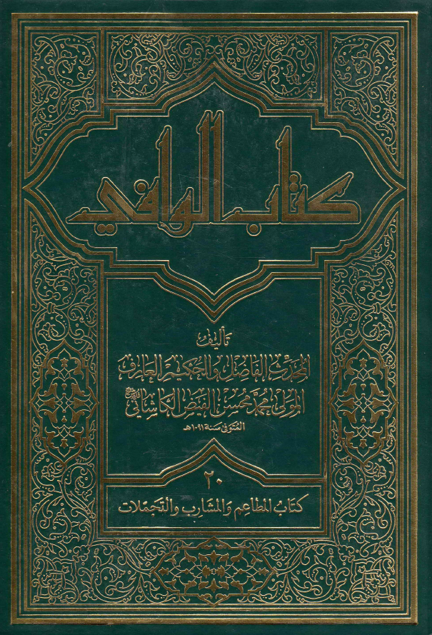 کتاب الوافی؛ المجلد العشرون، کتاب المطاعم و المشارب و التجملات (الجزء الحادی عشر، القسم الثانی)