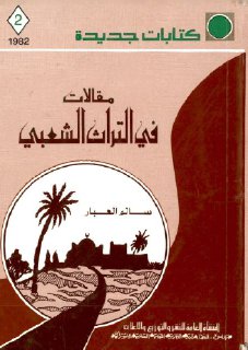 مقلات في التراث الشعبي