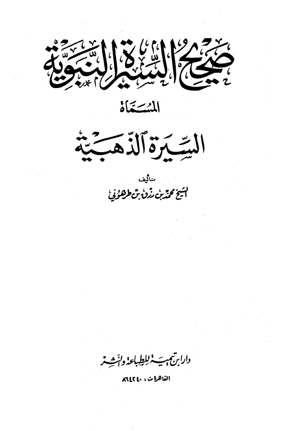 صحیح السیره النبویه المسماه السیره الذهبیه (بدء البعثه - الهجره الی المدینه؛ حواشی 401-1020)