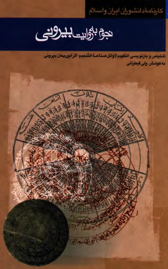 نجوم به روايت بيروني؛ بازنويسي التفهيم لاوائل صناعه التنجيم ابوريحان بيروني