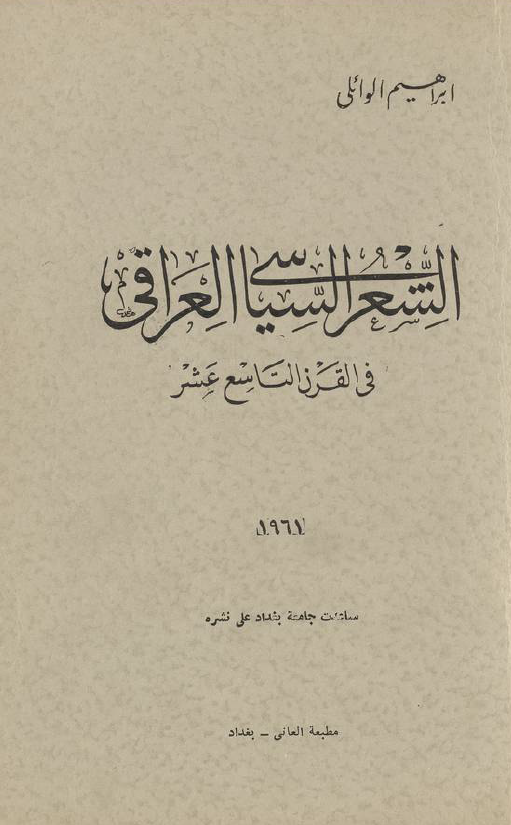 الشعر السیاسی العراقی فی القرن التاسع عشر