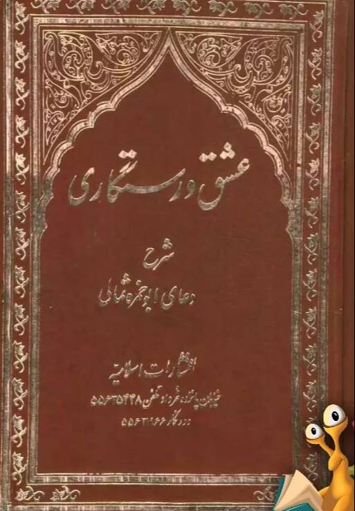 عشق و رستگاري: شرح دعاي ابوحمزه ثمالي