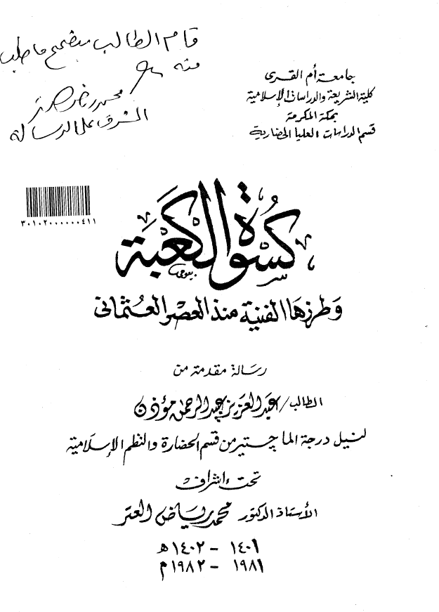 کسوه الکعبه و طرزها الفنیه منذ العصر العثمانی (رساله الماجستیر)