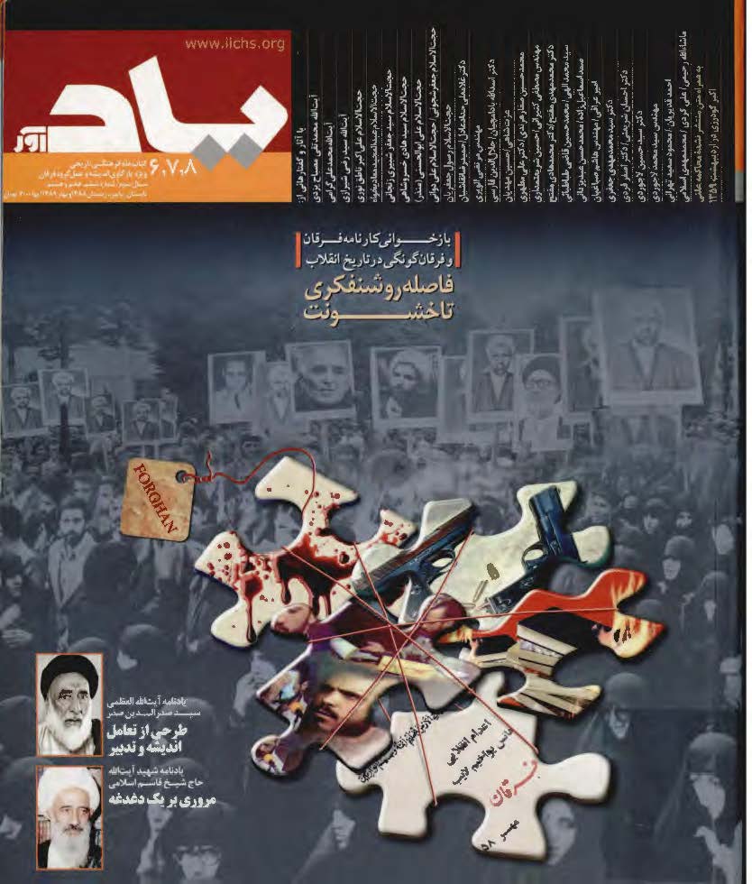 مجله ياد - ويژه نامه بازخواني کارنامه فرقان و فرقان گونگي در تاريخ انقلاب: فاصله روشنفکري تا خشونت