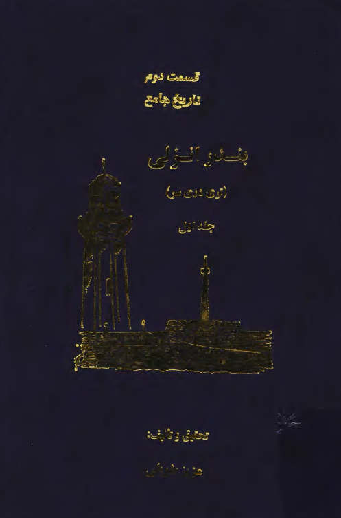 تاریخ جامع بندر انزلی (تری دری سر)، قسمت دوم