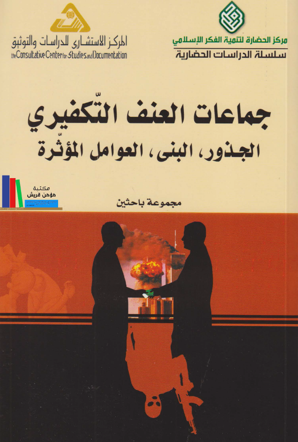 جماعات العنف التکفیری؛ الجذور، النبی، العوامل الموثره