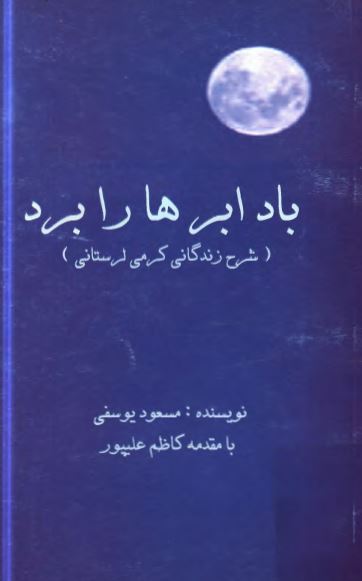 باد ابرها را برد ( شرح زندگاني کرمي لرستاني )