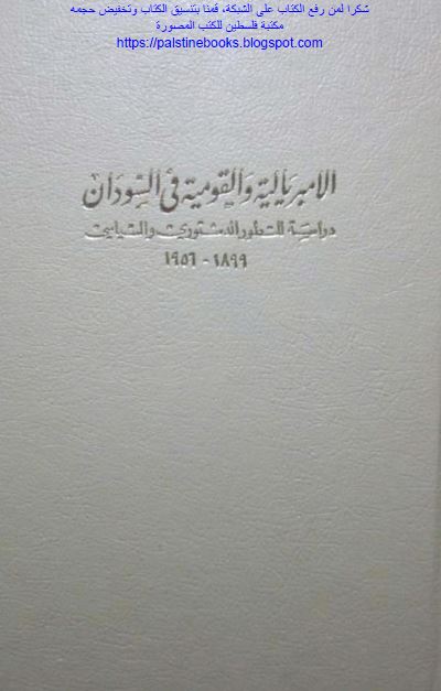 الامبریالیه و القومیه فی السودان دراسه للتطور الدستوری و السیاسی 1899-1956