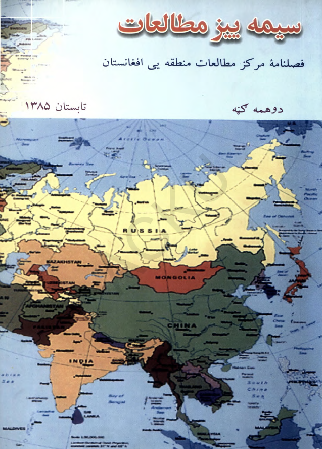 سیمه ییز مطالعات (فصلنامه مرکز مطالعات منطقه یی افغانستان)؛ سال اول، شماره دوم (تابستان 1385)