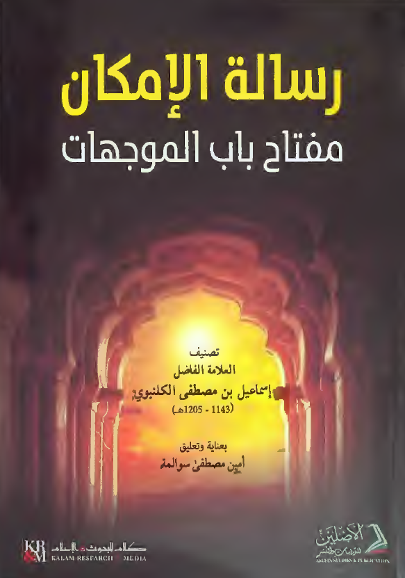 رساله الامکان مفتاح باب الموجهات